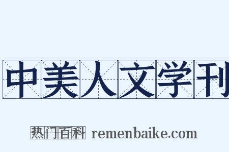 中美人文学刊是什么意思的图片